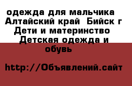 одежда для мальчика - Алтайский край, Бийск г. Дети и материнство » Детская одежда и обувь   